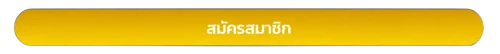 สมัครสมาชิก weplay168