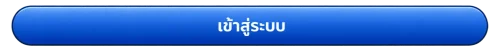 เข้าสู่ระบบ weplay168